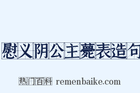 慰义阴公主薨表造句是什么意思的图片